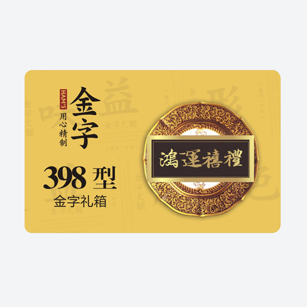 鸿运禧礼·BB贝博艾弗森
小礼箱