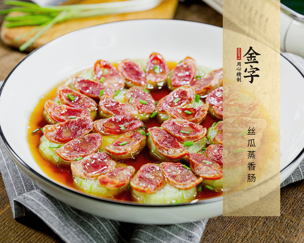 丝瓜蒸香肠