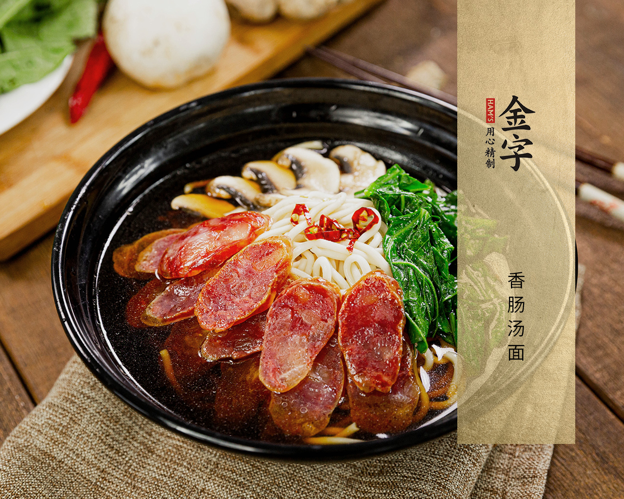 香肠汤面