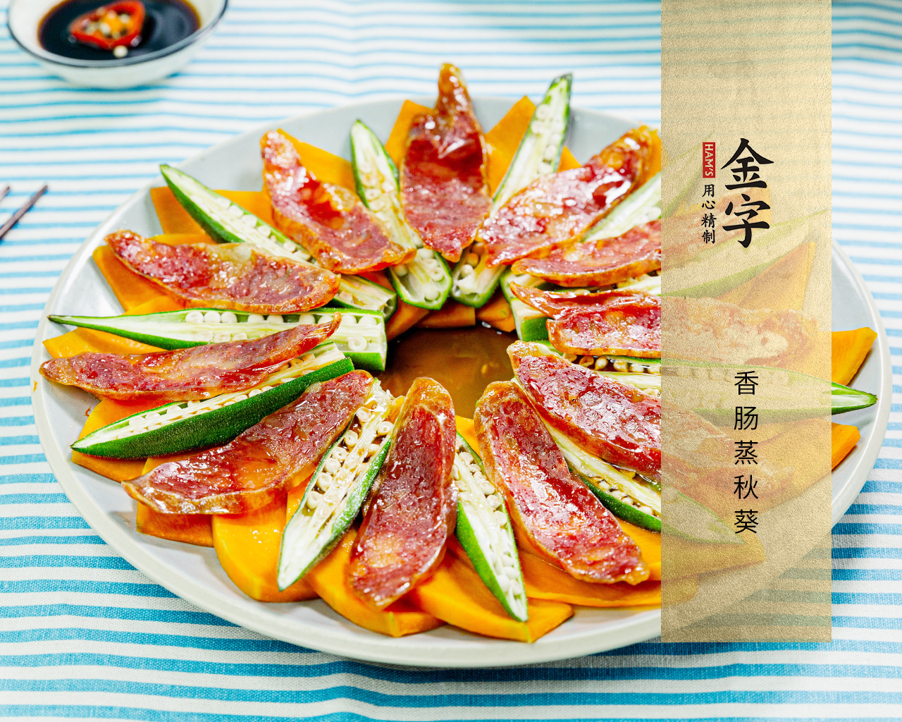 香肠蒸秋葵