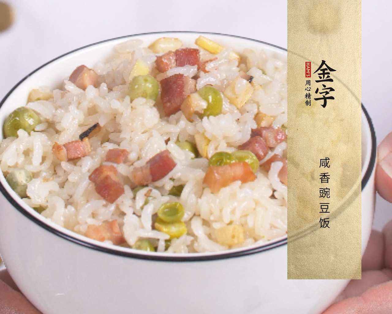 咸香豌豆饭