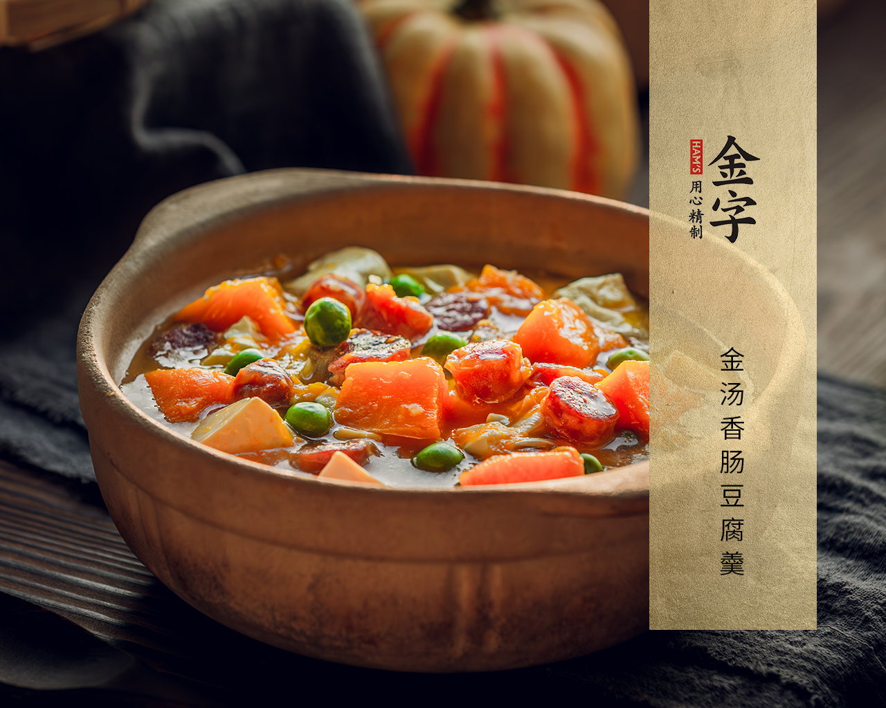 金汤香肠豆腐羹