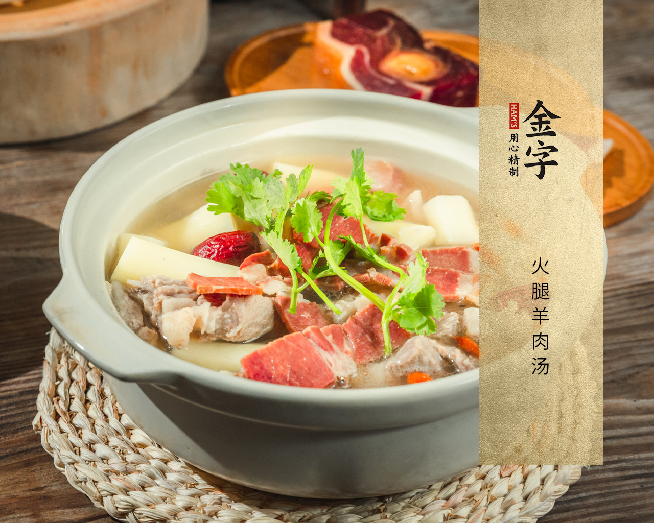 火腿羊肉汤