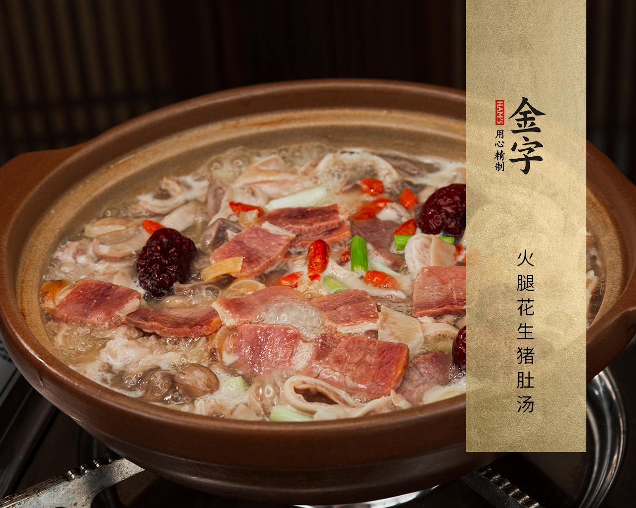 火腿花生猪肚汤